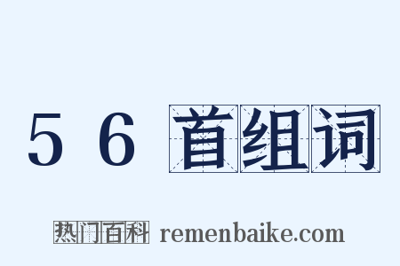 56首组词是什么意思的图片